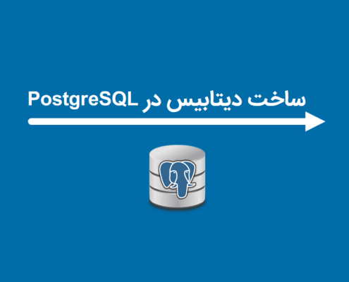 ساخت دیتابیس در PostgreSQL