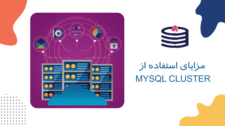 مزایای استفاده از MySQL Cluster