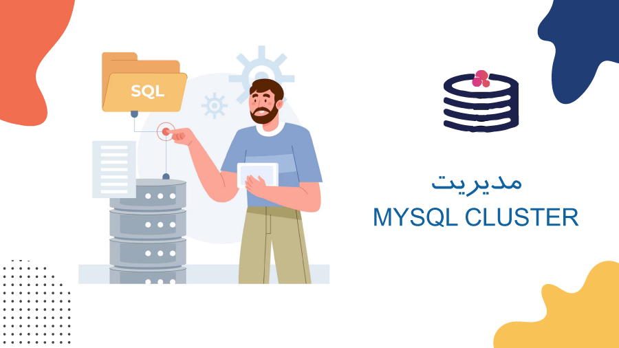  مدیریت 
MySQL Cluster